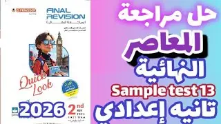 حل sample test 13 مراجعة المعاصر النهائية انجليزي الصف الثاني الإعدادي الترم الاول 2026 prep 2 