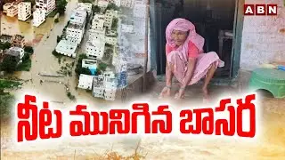 నీట మునిగిన బాసర | Basara Pushkar Ghats Submerged in Godavari Floods | ABN Telugu