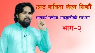छन्द कविता कसरी लेख्ने ? भाग -२ by Manoj Bhandari