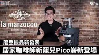 居家咖啡師新寵兒Pico磨豆機嶄新登場 | la marzocco最新發表
