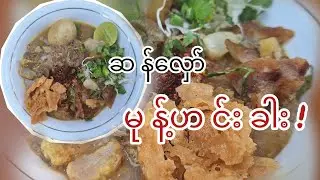 ဆန်လှော် မုန့်ဟင်းခါး ချက်စားမယ်