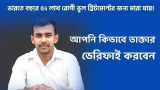 All India People Health Help.How to doctor registration verify
