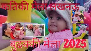 लखनऊ का कतिकी मेला|Sanvi Gayi Mela Dekhne|सानवी गई लखनऊ का कतिकी मेला देखने|सानवी की मस्ती|