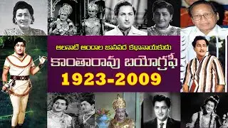 కాంతారావు బయోగ్రఫీ | Kanta Rao Biography | Real Life Story of Tadepalli Lakshmi Kantha Rao | TBO |