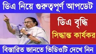 West Bengal DA News | DA will get Government Employees Very Soon | DA Latest News Today