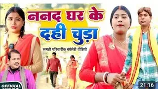 Lalten ke new comedy nanand Ghar ke dahi chura sakraat