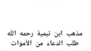 شيخ أحمد بن عمر الحازمي  طلب الدعاء من الأموات