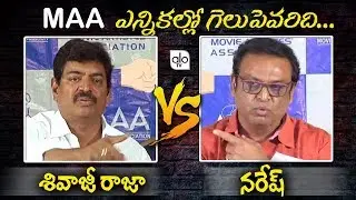 Sivaji Raja Vs Naresh | MAA Association Elections 2019 | Gelupevaridi | #MAA #Tollywood | ALO TV