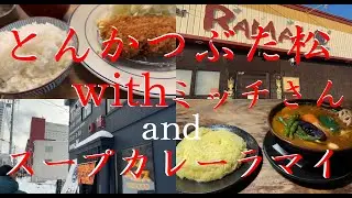 とんかつ【ぶた松】【with ミッチさん】とスープカレー【ラマイ】を食べる動画【美味しい物は救いデス】