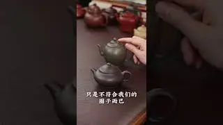 用半手预算，玩转明清顶级审美！拾珍堂，让收藏级经典触手可及 #yixingteapot #tea #民间手艺人#紫砂壶 #紫砂壺