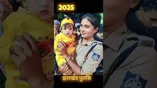 jharkhand police girl 👮&zwj;♀️ #shorts #ytshorts #shortsvideo