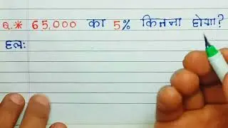 65,000 का 5% प्रतिशत कितना होगा। | PERCENTAGE | 65000 ka 5 percent kitna hoga in rupees...