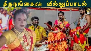திருநங்கையின் அசத்தலான வில்லுப்பாடல்