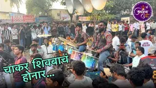 Chakar Shivbacha Honar 🔥 | Ashtabhuja Musical Beats | Kandivali Cha Shree Aagman 2026 #banjo 