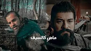 أنشودة ماضٍ كالسيف || أرطغرل، عثمان || ❤️