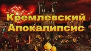 Кремлевский апокалипсис-1 (октябрь 2014)