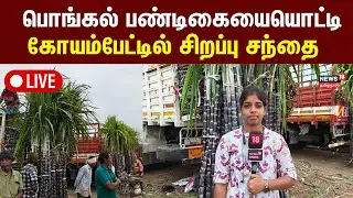🔴LIVE: Pongal Special Market | பொங்கல் பண்டிகையையொட்டி கோயம்பேட்டில் சிறப்பு சந்தை | N18L