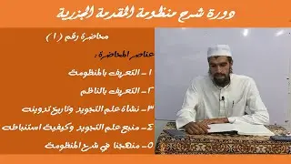 محاضرة (1) | شرح متن المقدمة الجزرية في التجويد | مقدمات هامة في بعض الموضوعات | الشيخ رمضان رشاد