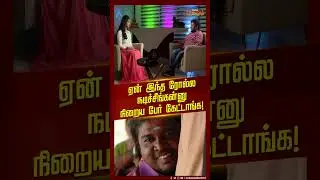 #Shorts || ஏன் இந்த ரோல்ல நடிச்சீங்கன்னு நிறைய பேர் கேட்டாங்க! | Actor Appukutty | Tamil Cinema