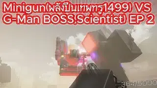 Roblox - Toilet Frontier - Minigun(พลังปืนเทพทรู1499) VS ฺBoss wave 200(G-Man BOSS,Scientist) EP 2