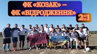 Кубок Незалежності «Колос 2025»: ФК «Козак» (Могутнє) – ФК «Відродження» (Червоний Яр) (2:1)