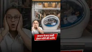 Japan&rsquo;s AI-powered human washing machine | The future of bathing technology