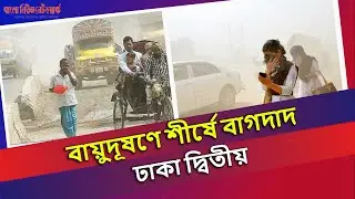 বায়ুদূষণে শীর্ষে বাগদাদ, ঢাকা দ্বিতীয় | Dhaka | Bagdad | Environment News | Bangla News Network