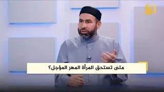 متى تستحق المرأة المهر المؤجل؟ - برنامج فتوى حق - فضيلة الشيخ عمر محمود المشايخي