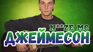 Noize MC — Джеймесон (Разбор) | Царь горы