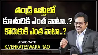 Advocate Venkateswara Rao About Father's Property Rights of Daughter & Son | Father Property Rights