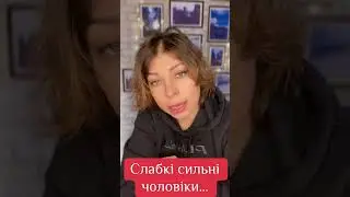 Слабкі сильні чоловіки #онлайн #психологія