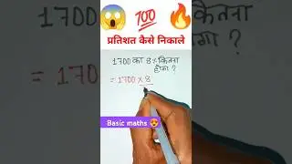 1700 का 8% कितना होगा❓|| Percentage short tricks 🔥😱| #maths #trending #viralvideo #motivation #short