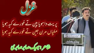 Punjabi poetry //Preet da hoya peehn te khaory ki hoya //Bheek sabir sabri.