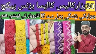 اب بیروزگاری ختم گھر بیٹھے 30ہزار سے لیس کا کاروبار شروع کرے اور لاکھوں روپے کمائے lace busines idea