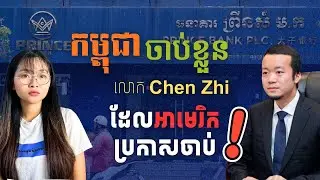 កម្ពុជាចាប់ខ្លួន ចេន ហ្ស៊ី បញ្ជូនទៅចិន | Cambodia Extradites Chen Zhi Prince Group to China