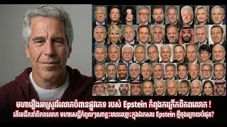 មហារឿងអាស្រូវរំលោភបំពានផ្លូវភេទរបស់ Epstein កំពុងកក្រើកពិភពលោក !