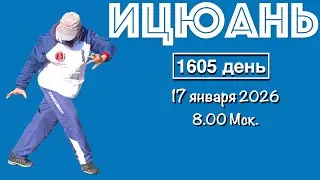 Ицюань (1605 день) Чжан Чжуан / Цигун / Суставная гимнастика / Удары кулаками / Кёкусин (17.01.26)