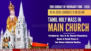 🔴🅻🅸🆅🅴 | IInd Sunday of Ordinary Time | Holy Mass From Main Church in Tamil (18-01-26 @ 08.30 am)