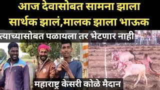 आज देवासोबत सामना झाला सार्थक झालं,मालक झाला भाऊक