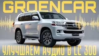 Toyota Land Cruiser 300 процессорный усилитель, сабвуфер стелс короб ну и немного шумки