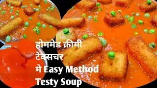 घर पर ही आसान स्टेप मे स्वादिष्ट होटल जैसा सूप | Restaurant Style Tomato Soup At Home | Healthy Soup