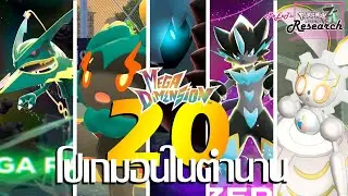 เทพและมายาทั้ง 20 ตัว | Pokemon Legends Z-A Mega Dimension [PeExTic Research]