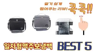 편리하게 쓸 수 있는 일자형맥주보냉백 TOP 5 추천