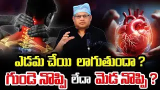 ఎడమ చేయి నొప్పి వస్తుందా? ⚠️ ఇది గుండె నొప్పా లేదా మెడ నొప్పా? | Neck pain | Dr GPV Subbaiah