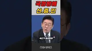 Opposition panel criticizes Lee Jae-myung for pretending not to know about his actions during his...