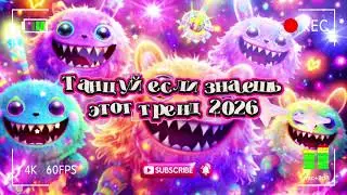 Танцуй если знаешь этот тренд 2026 года 🐻