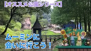 【オススメ公園シリーズ】トーベ・ヤンソンあけぼの子どもの森公園（前編）