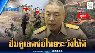 กองทัพเรือฮึ่มเตือนเขมร ขุดคูเลตจ่อดินแดนไทยระวังให้ดี | ข่าวเที่ยงอมรินทร์ | 28 ม.ค. 69