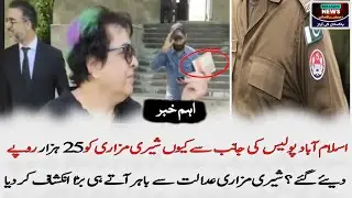Why was 25 thousand rupees given to Sherry Mazari on behalf of Islamabad police..? #viral #video