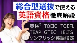 総合型選抜を受験するのに英検って必須なの？英検がなくても受験条件を満たす裏技教えます！